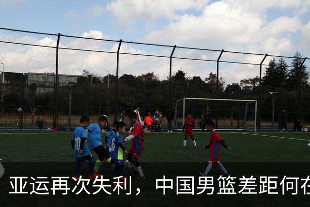 亚运再次失利，中国男篮差距何在