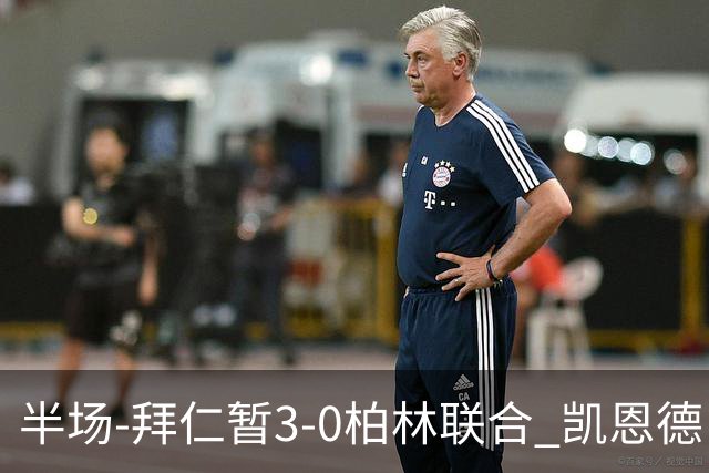 半场-拜仁暂3-0柏林联合 凯恩德甲100球穆西亚拉传射奥利塞世界波
