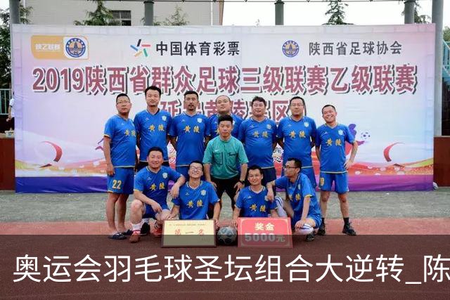 奥运会羽毛球圣坛组合大逆转 陈雨菲2-1赢开门红