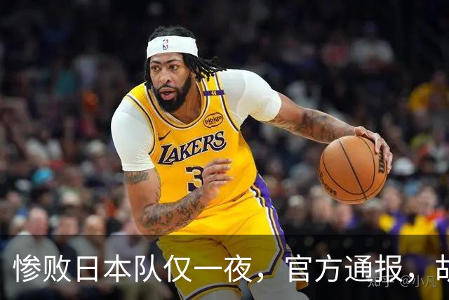 惨败日本队仅一夜，官方通报，胡明轩承认出问题，郭士强2次冲上热搜