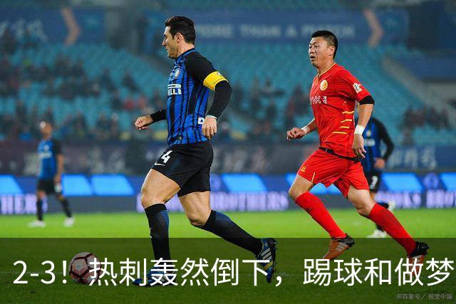 2-3！热刺轰然倒下，踢球和做梦一样，还是维拉仗义，进3个送2个